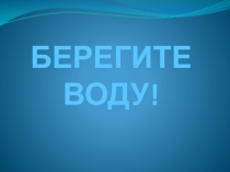 Презентация по окружающему миру на тему Берегите воду! (3 класс)