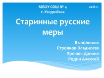 Проект по математике в 5 классе на тему Старинные русские меры
