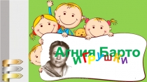 А.Барто Игрушки стихи для малышей