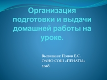 Организация подготовки и выдачи домашней работы на уроке