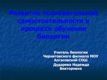Педагогический проект учителя биологии на тему: Развитие познавательной самостоятельности в процессе обучения биологии