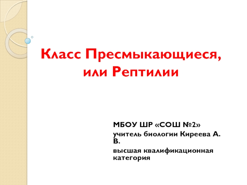 Презентация к уроку Класс Пресмыкающиеся, или Рептилии