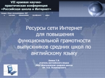 Презентация Особенности обучения функциональной англоязычной письменной речи в условиях сельской общеобразовательной школы