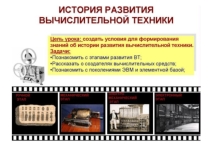 Презентация к уроку История развития вычислительной техники