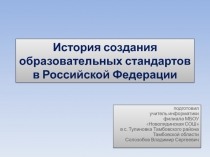 История создания образовательных стандартов в Российской Федерации