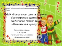 Презентация по окружающему миру во 2 классе по теме: Физическая культура (УМК Начальная школа 21 века)