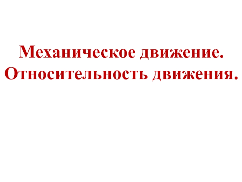 Презентация Презентация к уроку по физике по теме: Механическое движение. Относительность движения