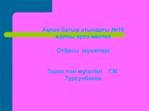 Отбасы мүшелері Отбасы қорына нелер кіреді? Баланың міндеті?