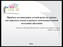 Приемы активизации устной речи на уроках английского языка в рамках коммуникативной методики обучения.