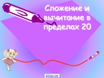 Презентация по математике на тему Счет в пределах 20