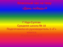 Презентация классного часа на тему День Победы