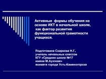 Презентация для начальной школы Активные формы обучения на уроках в начальной школе на основе ИКТ