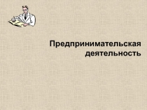 Презентация по теме Предпринимательская деятельность