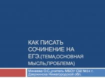 Как писать сочинение по русскому языку.ЕГЭ.