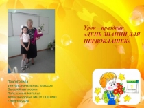 Урок+ День знаний для первоклашек