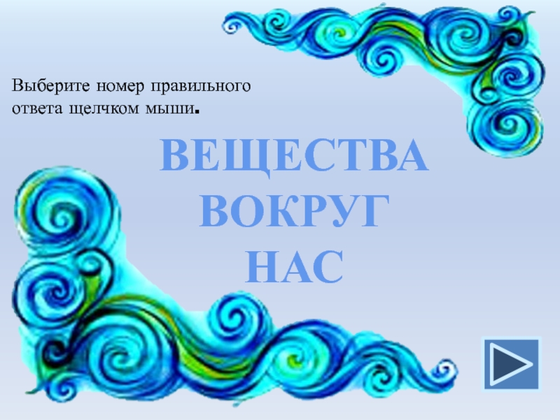 Викторина Вещества вокруг нас
