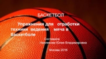 Презентация по физической культуре на тему Баскетбол