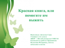 Презентация исследовательской работы по теме Красная книга или помогите им выжить