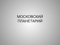 Презентация по Астрономии на тему  Планетарий