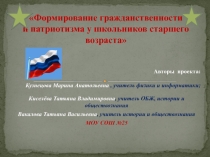 Презентация к проекту Формирование гражданственности и патриотизма у школьников старшего возраста