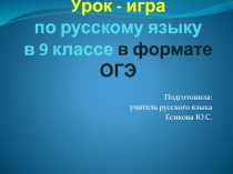 Презентация по русскому языку на тему Подготовка к ОГЭ 9 класс