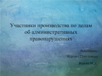 Участники производства по делам об административных правонарушениях