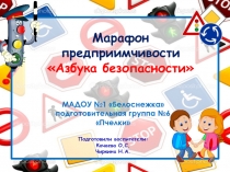 Презентация Марафон предприимчивости Азбука безопасности