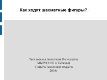 Шахматы первый год обучения закрепление материала Как ходит ладья?