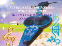 Презентация Қазақ халқының музыка және күй өнері