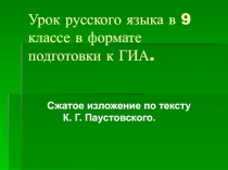 Сжатое изложение по тексту Паустовского К.Г