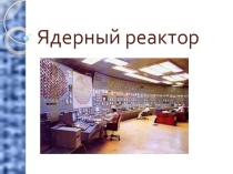 Презентация 11 класс ядерный реактор