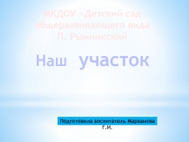 Практико-ориентированная презентация Наш участок