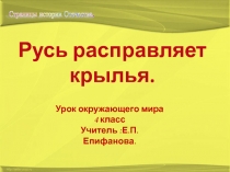 Презентация по окружающему миру для 4 класса на тему Русь расправляет крылья