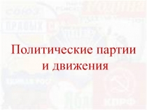 Презентация по обществознанию 11 класс Политические партии