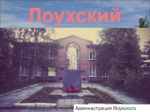 Презентация по окружающему миру на тему Лоухский район