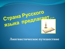 Презентация к уроку Путешествие в страну Русского языка