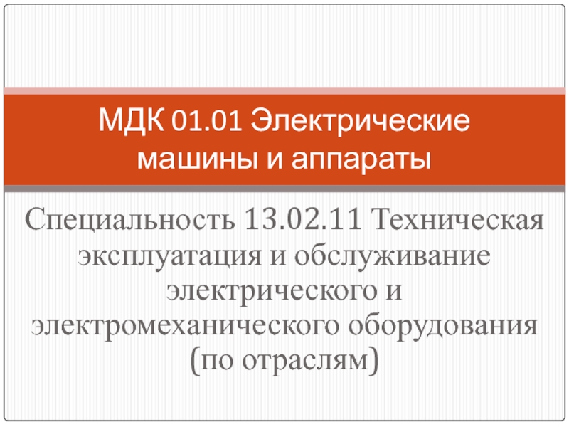 Презентация введения МДК 01.01