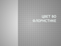 Презентация по цветоводству на тему Цвет во флористике