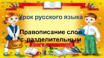 Презентация к уроку русского языка по теме Правописание слов с разделительным ъ