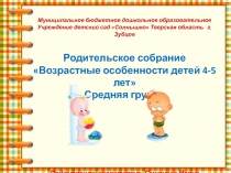 Презентация Родительское собрание Возрастные особенности детей 4 – 5 лет