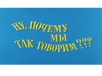 Презентация к уроку Чистый ручеёк нашей речи по ОРКСЭ Светская этика