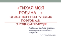 Презентация к метапредметному уроку в 7 классе: Тихая моя Родина.Стихи русских поэтов ХХ века о Родине, родной природе