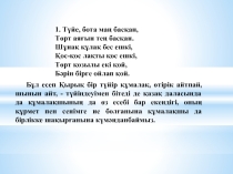 Презентация по биологий на тему Логикалық есептер (8 класс)