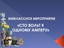 Презентация к внеклассному мероприятию