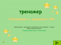 Презентация - тренажер по математике на тему Сложение в пределах 20 для учащихся 1 класса (УМК Школа России)