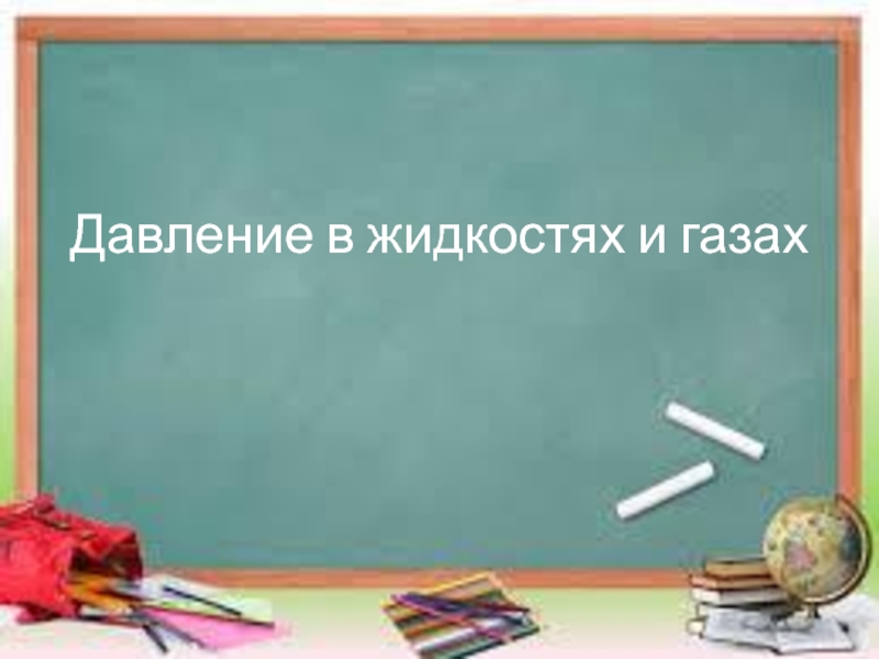 Презентация Презентация Давление в жидкостях и газах (7 класс)