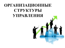 Презентация по менеджменту  Стратегии управления
