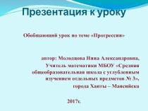 Презентация по математике на тему Прогрессии (9 класс)