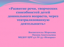 Презентация  Развитие речи, творческих способностей детей дошкольного возраста через театрализованную деятельность