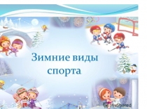 Виды спорта